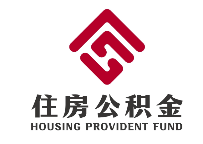 白山住房公积金代提